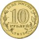 10 рублей 2013г. КОЗЕЛЬСК (ГВС)
