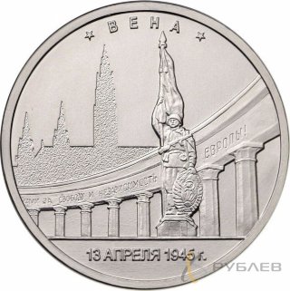 5 рублей 2016 г. ВЕНА 13.04.1945 Г. (Города-столицы)