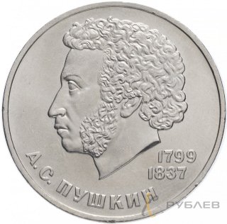 1 рубль 1984 г. 185 лет со дня рождения А.С. Пушкин (XF-AU)