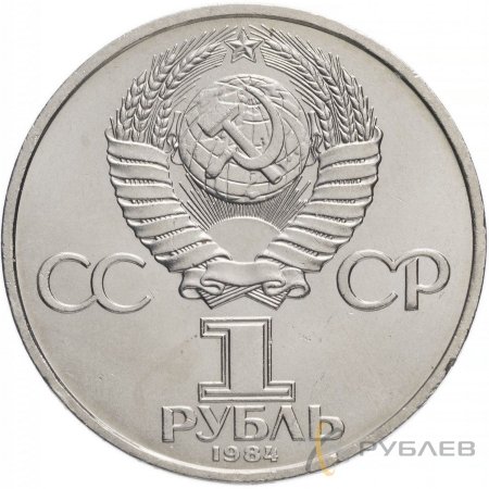 1 рубль 1984 г. 185 лет со дня рождения А.С. Пушкин (XF-AU)
