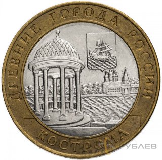 10 рублей 2002г. КОСТРОМА из обращения