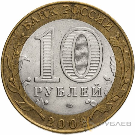 10 рублей 2002г. КОСТРОМА из обращения