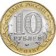 10 рублей 2018г. ГОРОХОВЕЦ мешковые