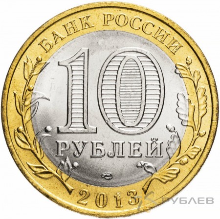 10 рублей 2013г. РЕСПУБЛИКА СЕВЕРНАЯ ОСЕТИЯ-АЛАНИЯ мешковые