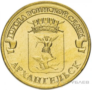 10 рублей 2013г. АРХАНГЕЛЬСК (ГВС)