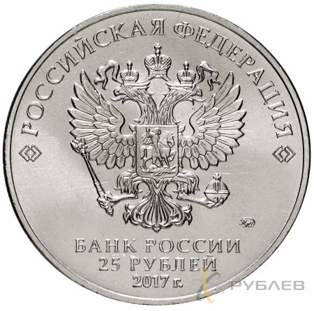 25 рублей 2017г. ВИННИ ПУХ