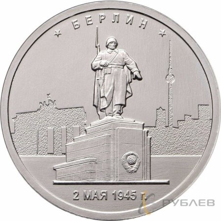 5 рублей 2016 г. БЕРЛИН 2.05.1945 Г. (Города-столицы)