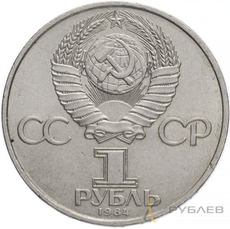 1 рубль 1984 г. 150 лет со дня рождения Д.И. Менделеева (XF-AU)