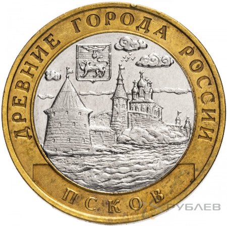 10 рублей 2003г. ПСКОВ из обращения
