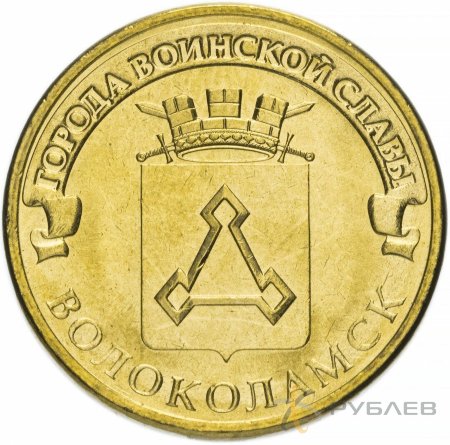 10 рублей 2013г. ВОЛОКОЛАМСК (ГВС)