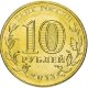 10 рублей 2013г. ВОЛОКОЛАМСК (ГВС)