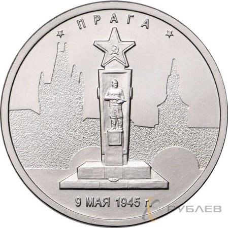 5 рублей 2016 г. ПРАГА 9.05.1945 Г. (Города-столицы)