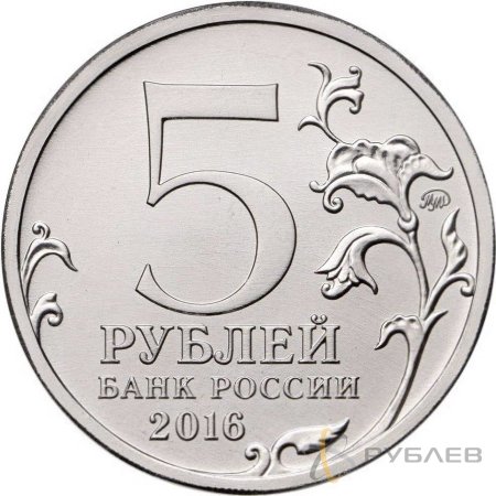 5 рублей 2016 г. ПРАГА 9.05.1945 Г. (Города-столицы)