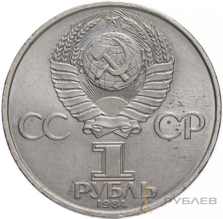 1 рубль 1984 г. 125 лет со дня рождения А.С. Попова (XF-AU)
