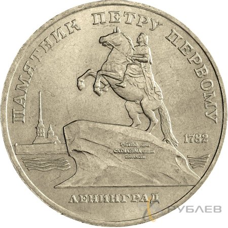 5 рублей 1988 г. Памятник Петру Первому, г. Ленинград (VF-XF)