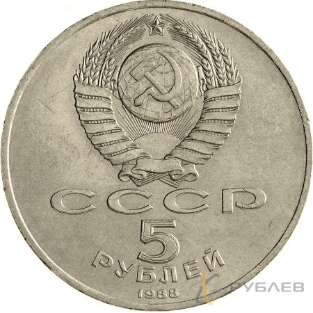 5 рублей 1988 г. Памятник Петру Первому, г. Ленинград (VF-XF)