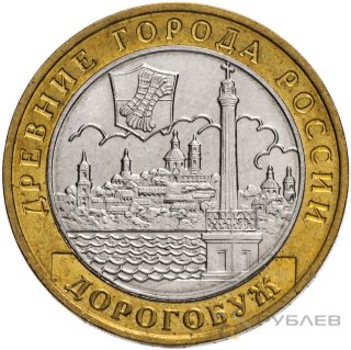 10 рублей 2003г. ДОРОГОБУЖ из обращения