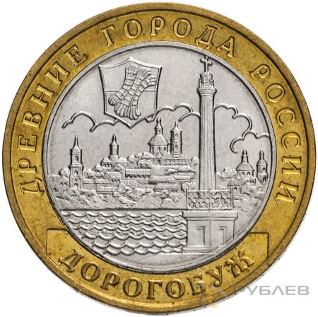 10 рублей 2003г. ДОРОГОБУЖ из обращения