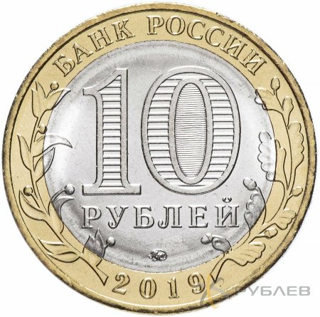 10 рублей 2019г. ММД ВЯЗЬМА мешковые