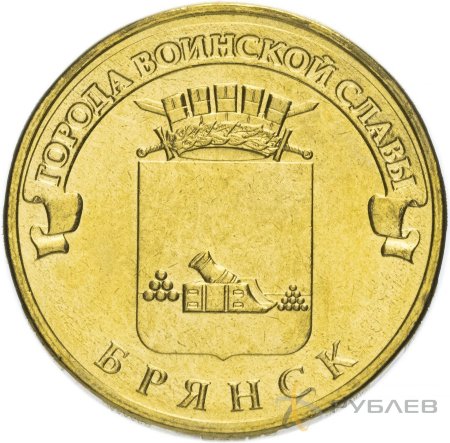 10 рублей 2013г. БРЯНСК (ГВС)