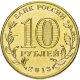 10 рублей 2013г. БРЯНСК (ГВС)