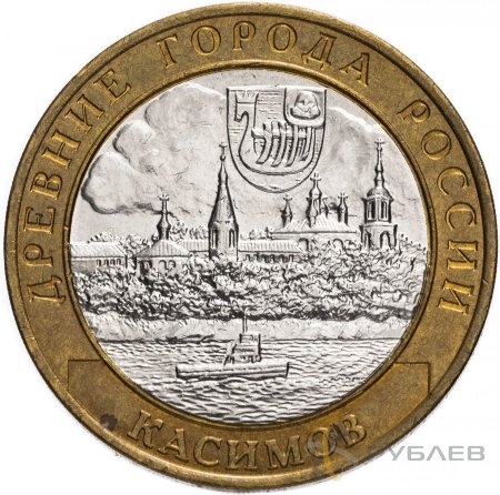 10 рублей 2003г. КАСИМОВ из обращения