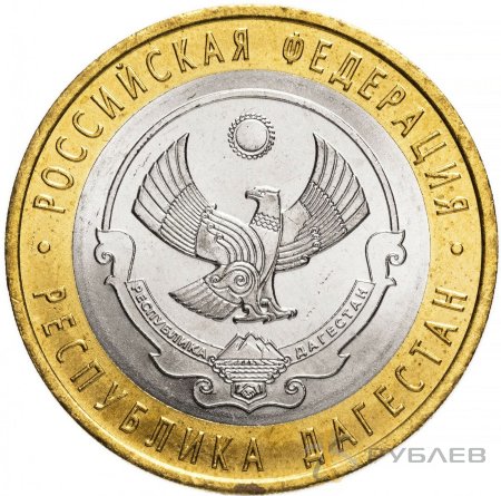 10 рублей 2013г. РЕСПУБЛИКА ДАГЕСТАН мешковые