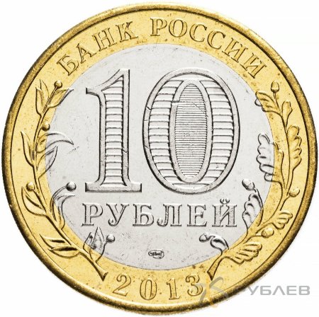 10 рублей 2013г. РЕСПУБЛИКА ДАГЕСТАН мешковые