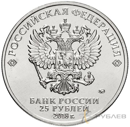 25 рублей 2018г. НУ, ПОГОДИ! (ЦВЕТНЫЕ)