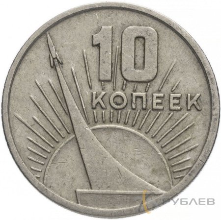 10 копеек 1967 г. 50 лет Советской власти (VF-XF)