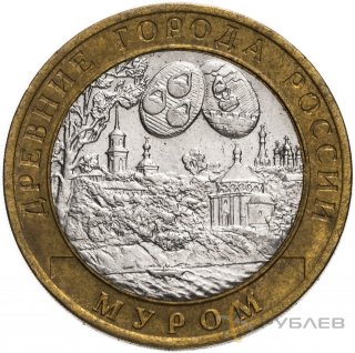 10 рублей 2003г. МУРОМ из обращения
