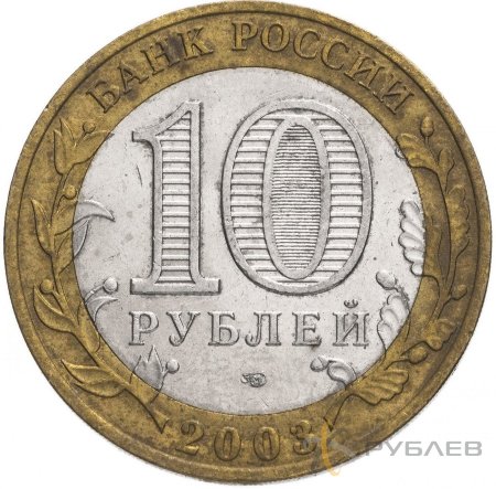 10 рублей 2003г. МУРОМ из обращения