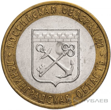 10 рублей 2005г. ЛЕНИНГРАДСКАЯ ОБЛАСТЬ из обращения