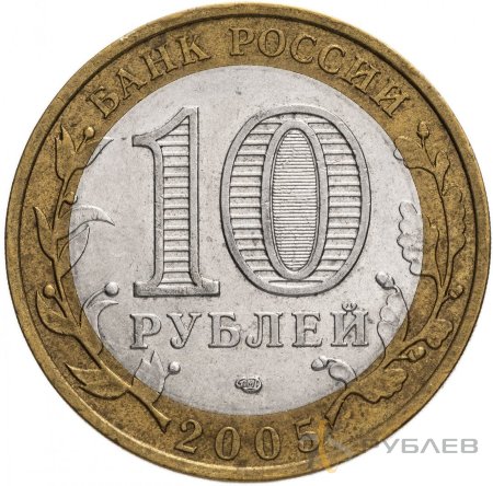 10 рублей 2005г. ЛЕНИНГРАДСКАЯ ОБЛАСТЬ из обращения