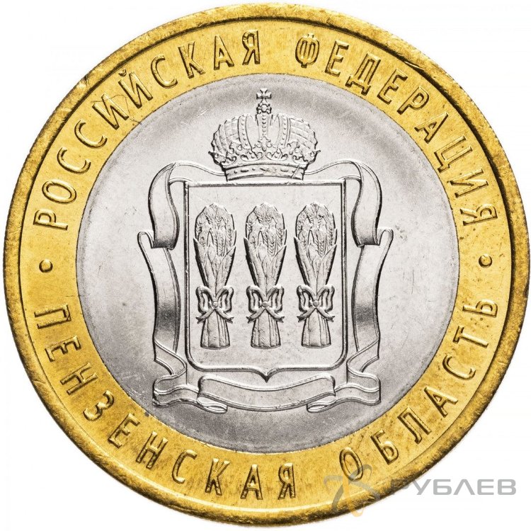 10 рублей 2014г. ПЕНЗЕНСКАЯ ОБЛАСТЬ мешковые