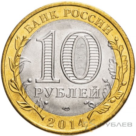 10 рублей 2014г. ПЕНЗЕНСКАЯ ОБЛАСТЬ мешковые