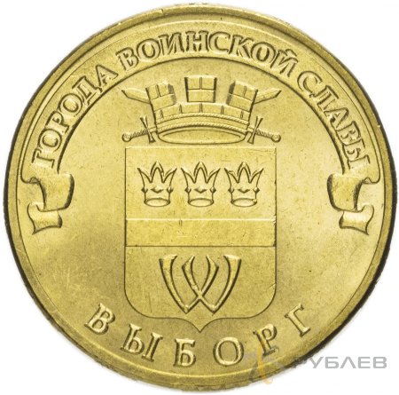 10 рублей 2014г. ВЫБОРГ (ГВС)