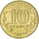10 рублей 2014г. ВЫБОРГ (ГВС)