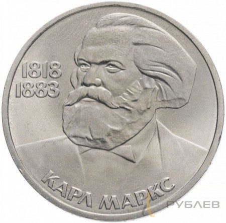 1 рубль 1983 г. 165 лет со дня рождения Карла Маркса (XF-AU)
