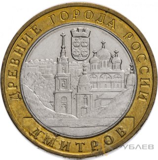 10 рублей 2004г. ДМИТРОВ из обращения