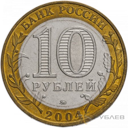 10 рублей 2004г. ДМИТРОВ из обращения