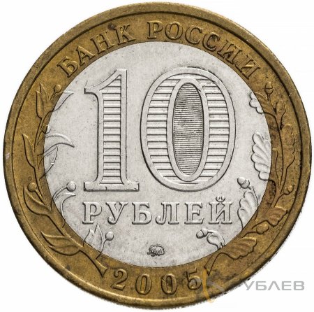 10 рублей 2005г. ТВЕРСКАЯ ОБЛАСТЬ из обращения
