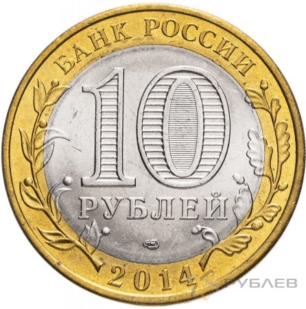 10 рублей 2014г. САРАТОВСКАЯ ОБЛАСТЬ мешковые