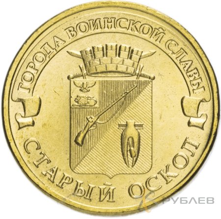 10 рублей 2014г. СТАРЫЙ ОСКОЛ (ГВС)