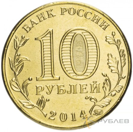 10 рублей 2014г. СТАРЫЙ ОСКОЛ (ГВС)