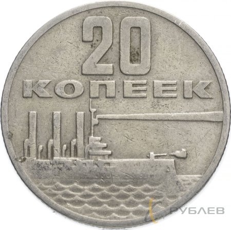 20 копеек 1967 г. 50 лет Советской власти (VF-XF)