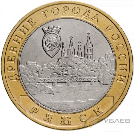 10 рублей 2004г. РЯЖСК из обращения