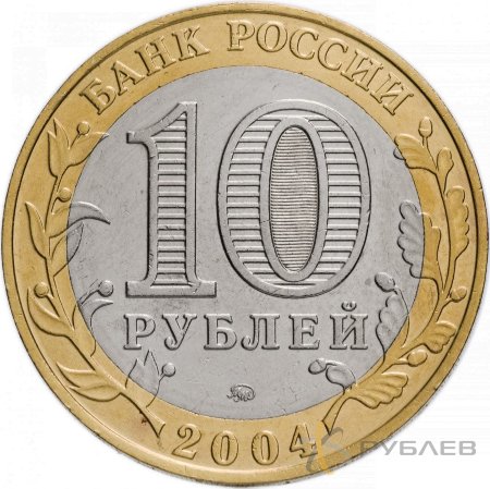 10 рублей 2004г. РЯЖСК из обращения