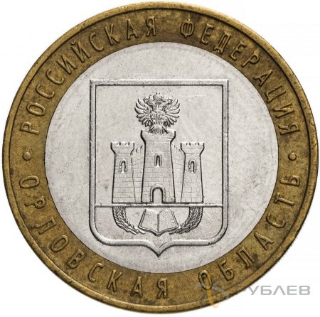 10 рублей 2005г. ОРЛОВСКАЯ ОБЛАСТЬ из обращения