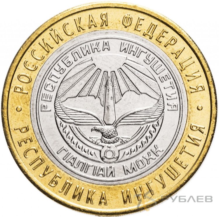 10 рублей 2014г. РЕСПУБЛИКА ИНГУШЕТИЯ мешковые